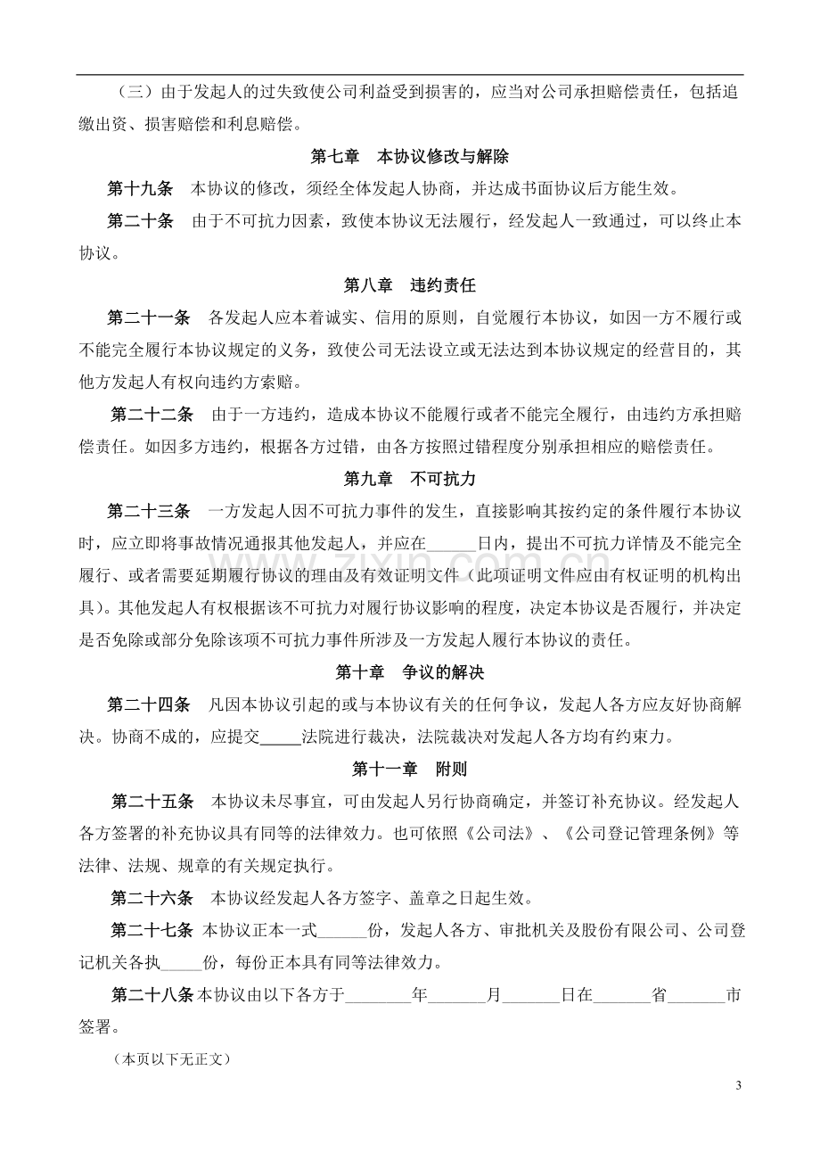 股份有限公司发起人协议书.doc_第3页