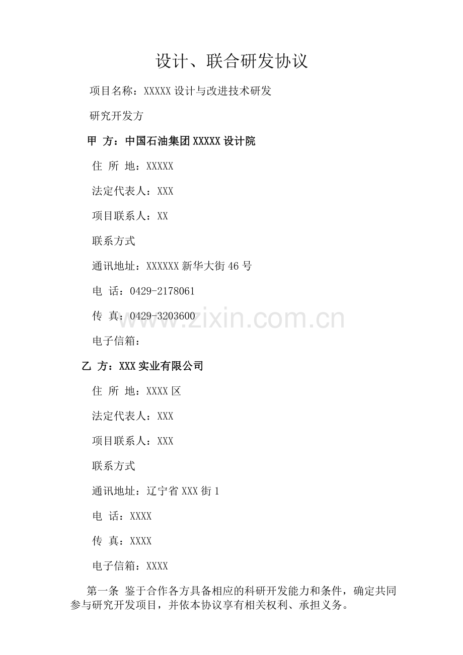 设计联合研发协议.doc_第1页