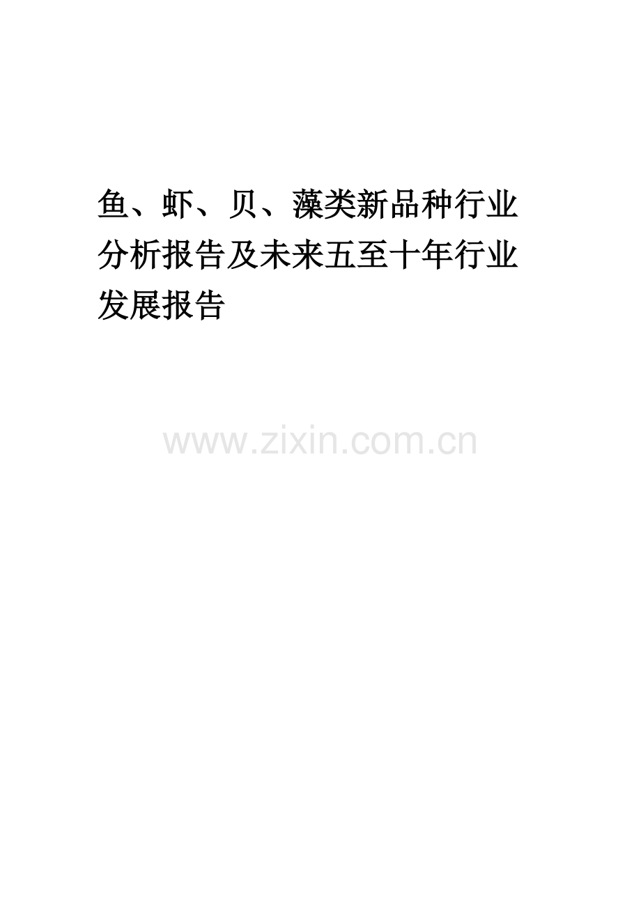 2023年鱼、虾、贝、藻类新品种行业分析报告及未来五至十年行业发展报告.docx_第1页