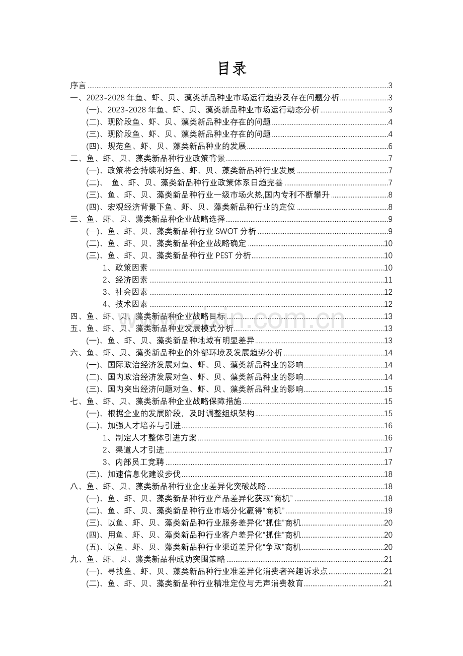 2023年鱼、虾、贝、藻类新品种行业分析报告及未来五至十年行业发展报告.docx_第2页