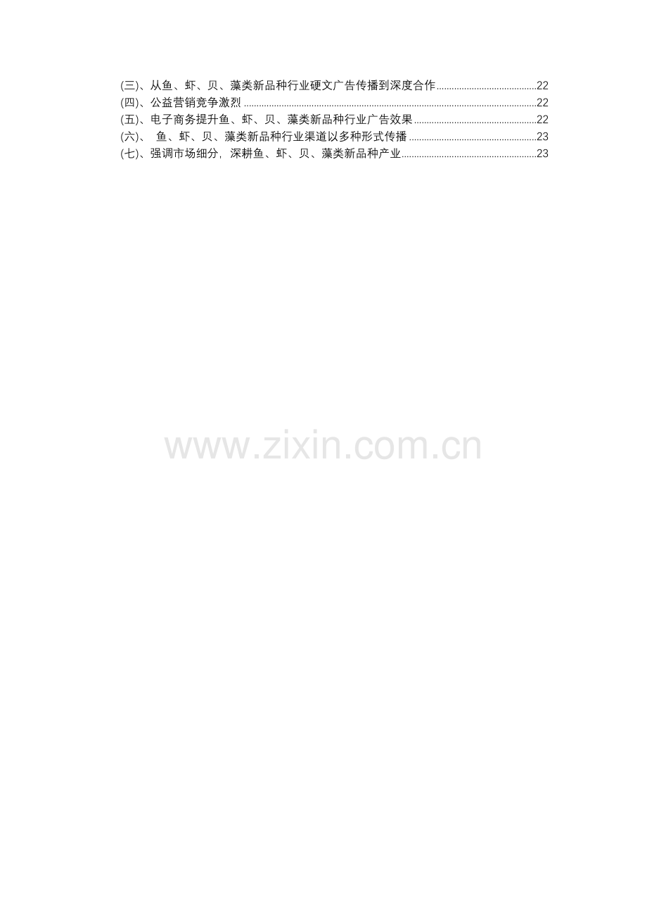 2023年鱼、虾、贝、藻类新品种行业分析报告及未来五至十年行业发展报告.docx_第3页