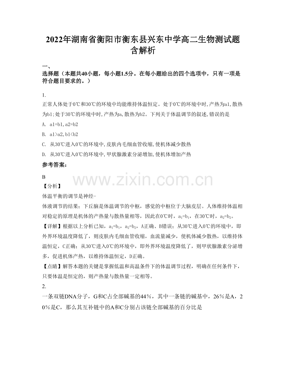 2022年湖南省衡阳市衡东县兴东中学高二生物测试题含解析.docx_第1页