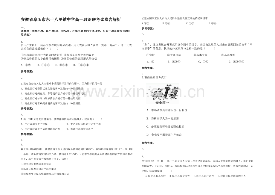 安徽省阜阳市东十八里铺中学高一政治联考试卷含解析.docx_第1页