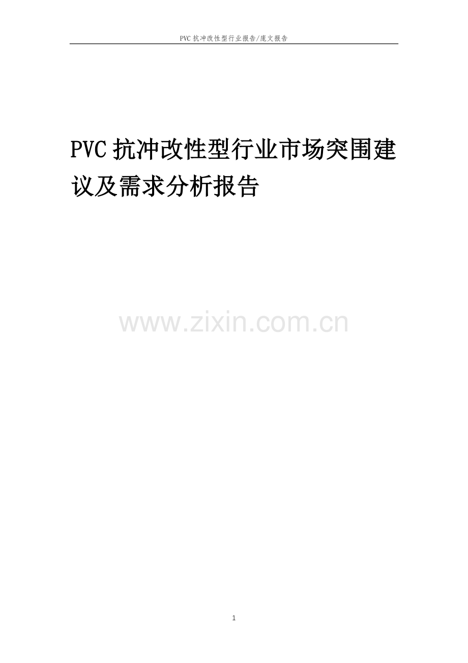 2023年PVC抗冲改性型行业市场突围建议及需求分析报告.docx_第1页