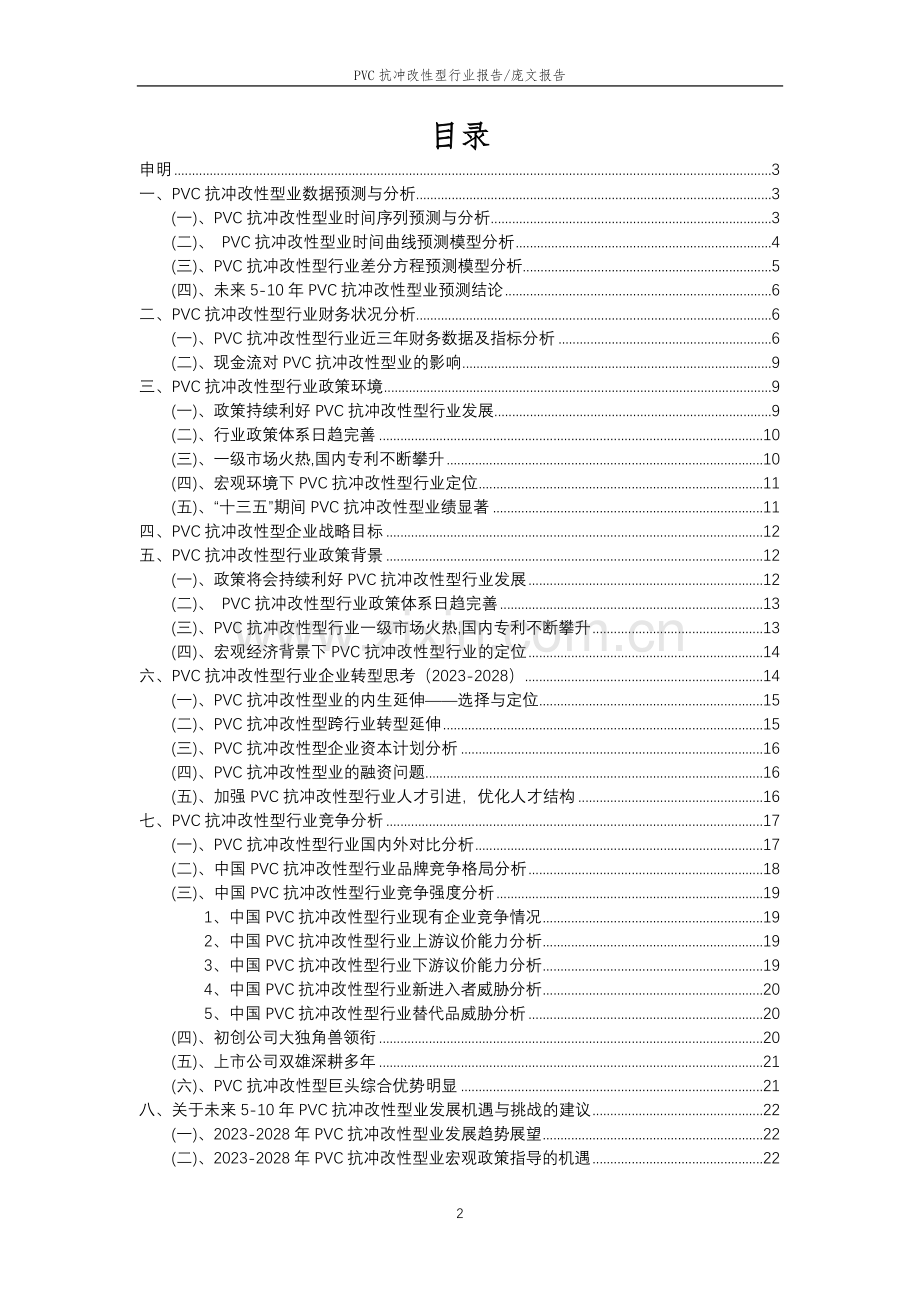 2023年PVC抗冲改性型行业市场突围建议及需求分析报告.docx_第2页