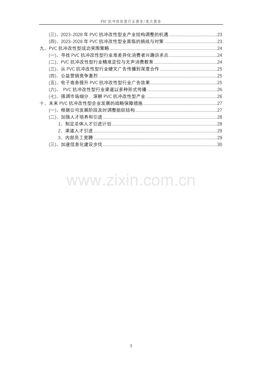 2023年PVC抗冲改性型行业市场突围建议及需求分析报告.docx_第3页