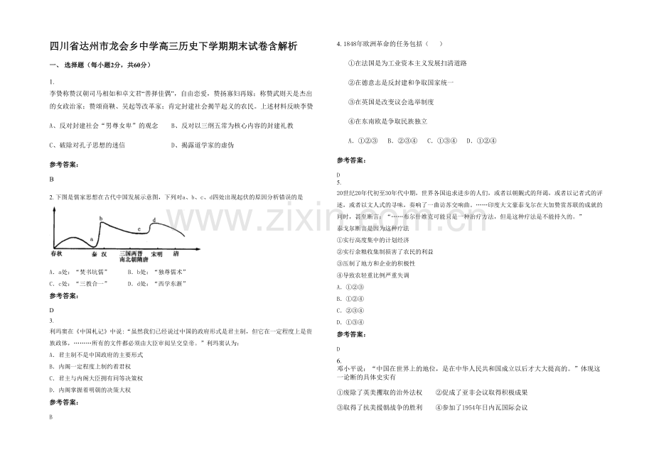 四川省达州市龙会乡中学高三历史下学期期末试卷含解析.docx_第1页