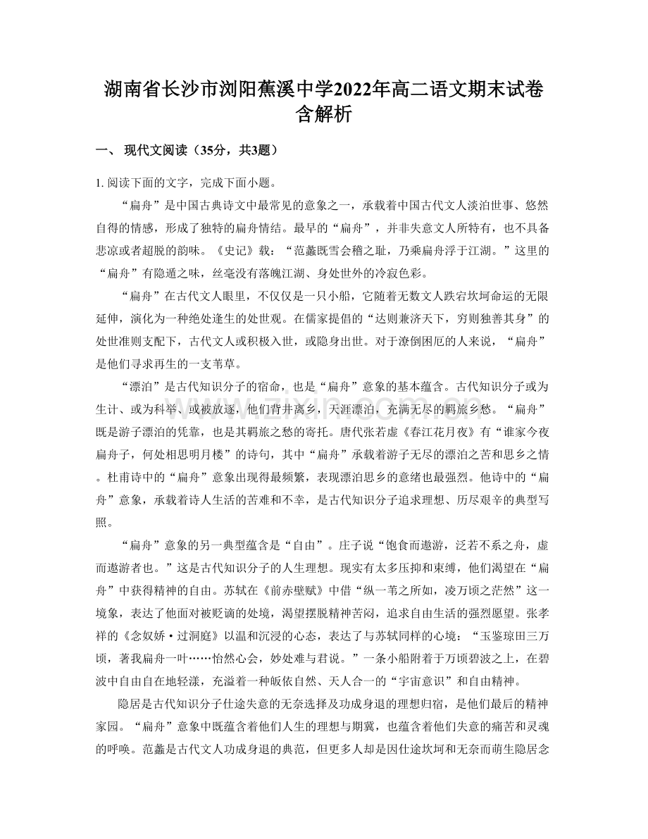 湖南省长沙市浏阳蕉溪中学2022年高二语文期末试卷含解析.docx_第1页