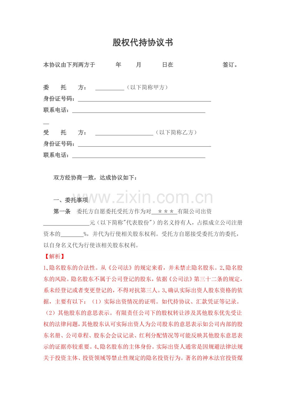 【律师批注版】股权代持协议模板.docx_第1页