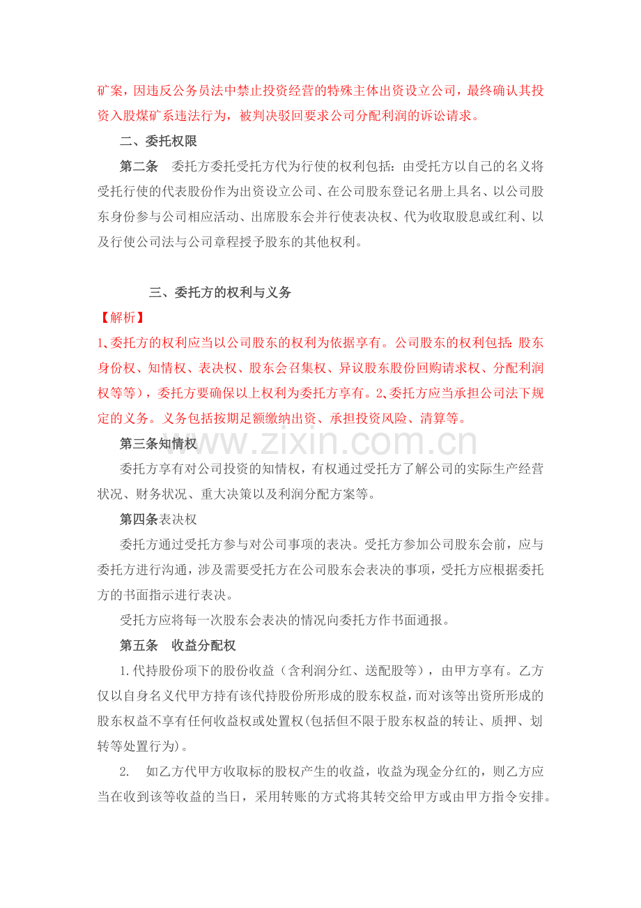 【律师批注版】股权代持协议模板.docx_第2页