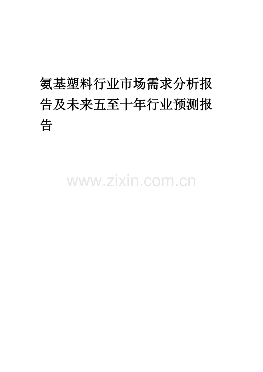 2023年氨基塑料行业市场需求分析报告及未来五至十年行业预测报告.docx_第1页