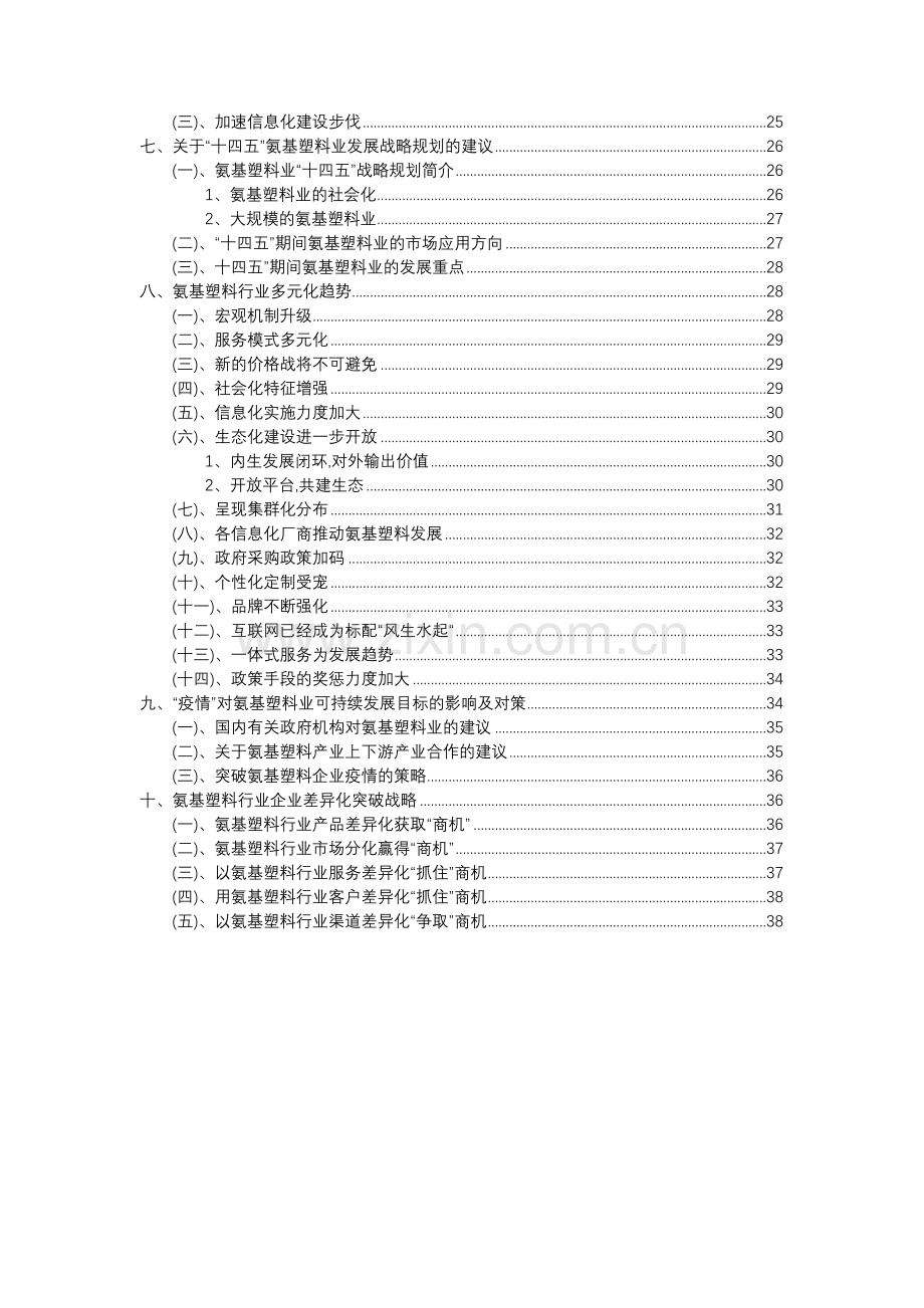 2023年氨基塑料行业市场需求分析报告及未来五至十年行业预测报告.docx_第3页