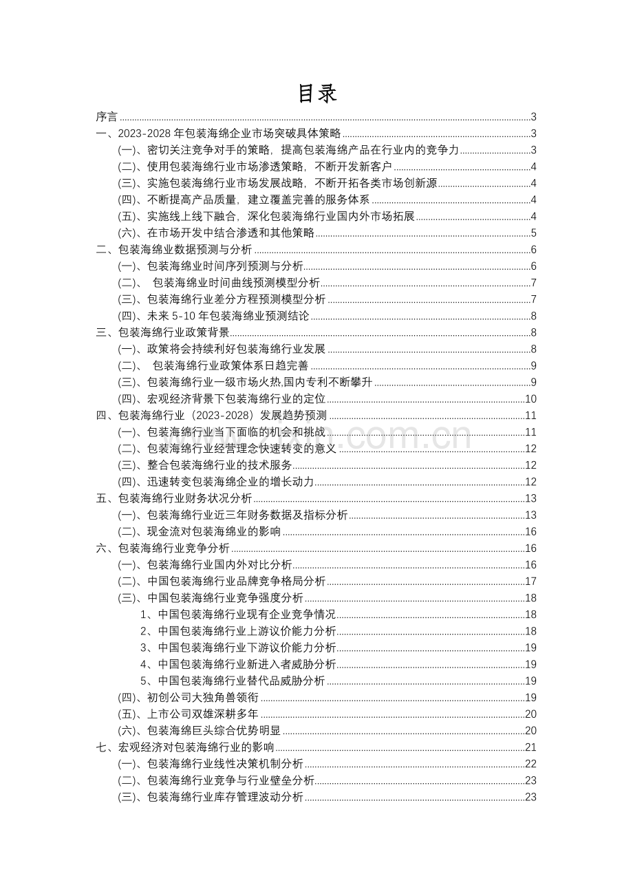 2023年包装海绵行业分析报告及未来五至十年行业发展报告.docx_第2页