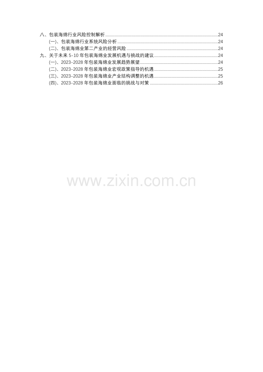 2023年包装海绵行业分析报告及未来五至十年行业发展报告.docx_第3页