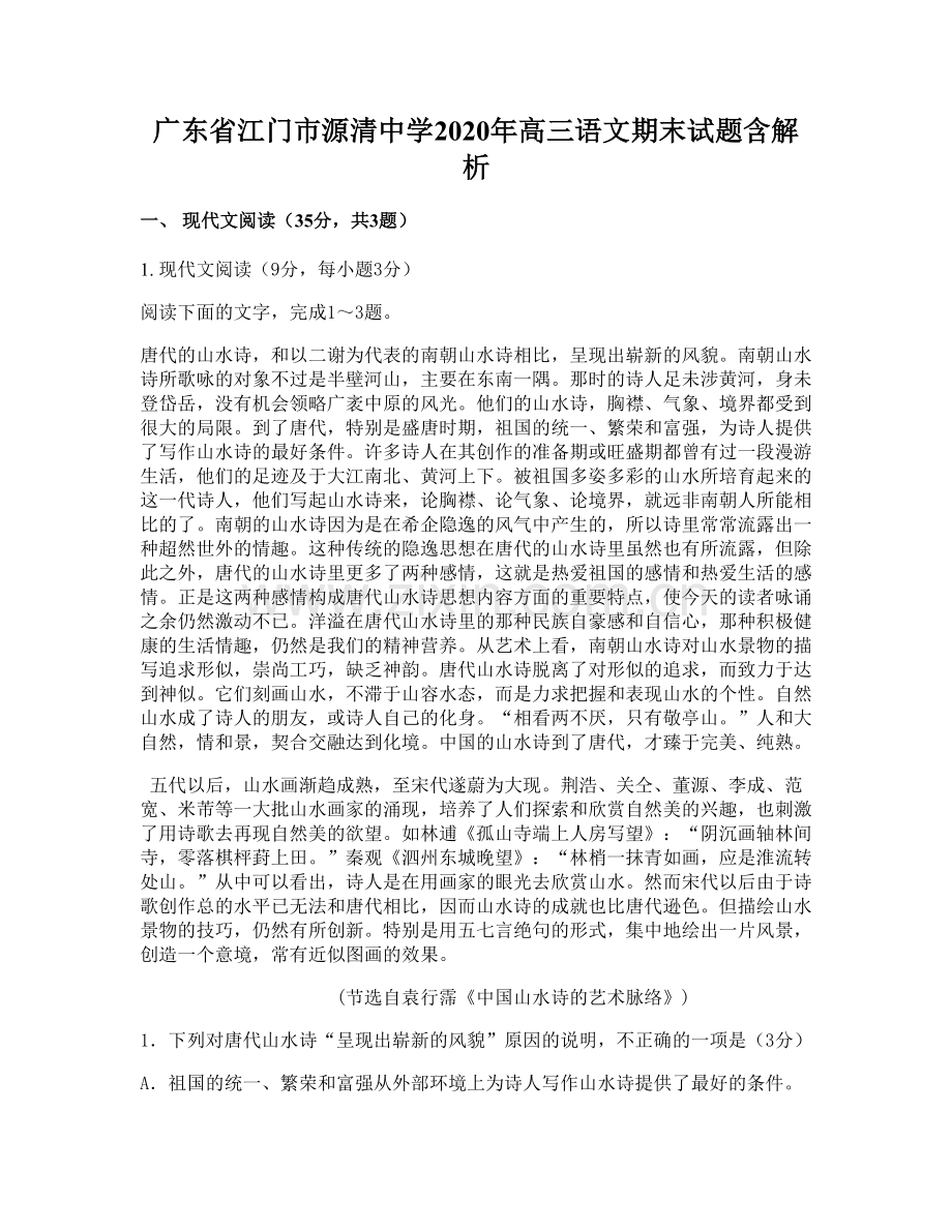 广东省江门市源清中学2020年高三语文期末试题含解析.docx_第1页