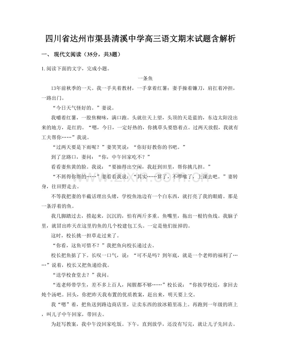 四川省达州市渠县清溪中学高三语文期末试题含解析.docx_第1页