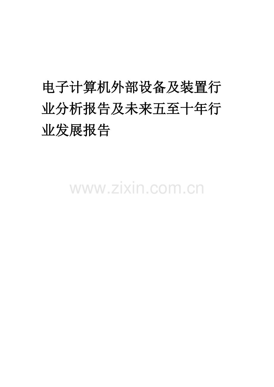 2023年电子计算机外部设备及装置行业分析报告及未来五至十年行业发展报告.docx_第1页