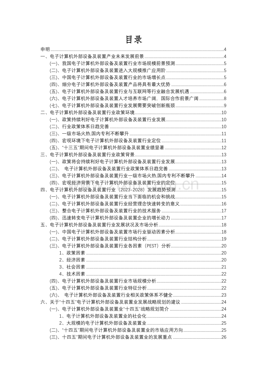 2023年电子计算机外部设备及装置行业分析报告及未来五至十年行业发展报告.docx_第2页