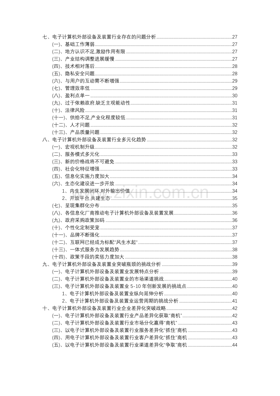 2023年电子计算机外部设备及装置行业分析报告及未来五至十年行业发展报告.docx_第3页