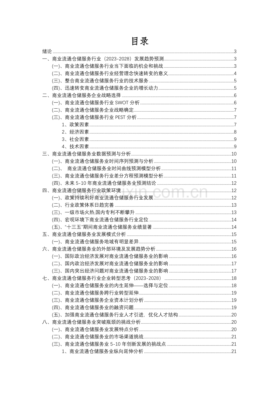 2023年商业流通仓储服务行业分析报告及未来五至十年行业发展报告.docx_第2页