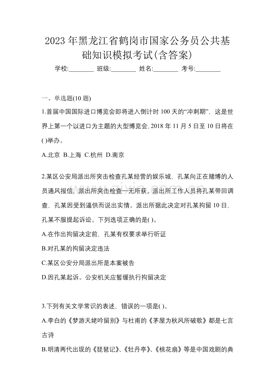 2023年黑龙江省鹤岗市国家公务员公共基础知识模拟考试(含答案).docx_第1页