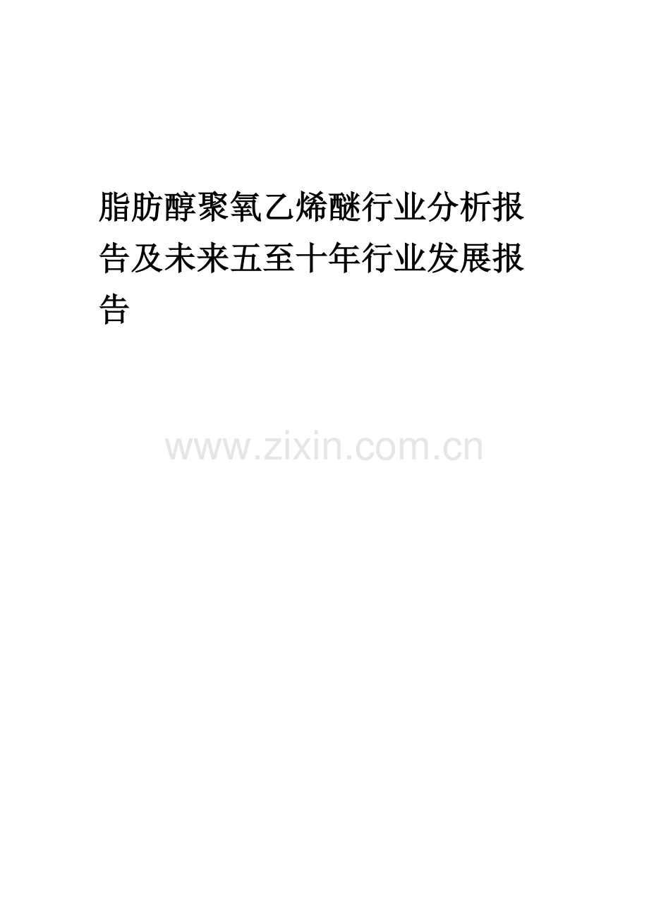 2023年脂肪醇聚氧乙烯醚行业分析报告及未来五至十年行业发展报告.docx_第1页