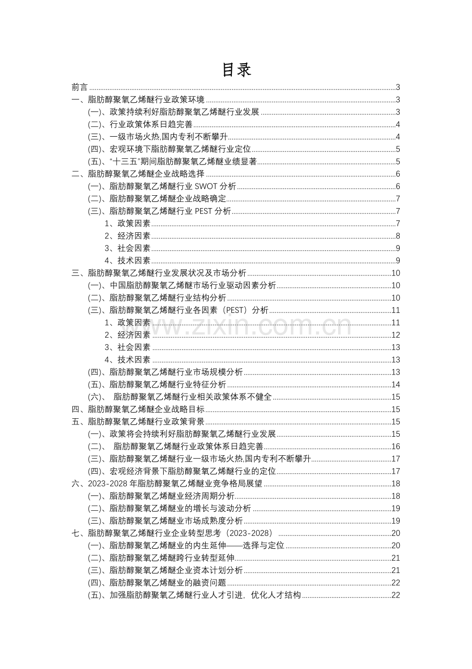 2023年脂肪醇聚氧乙烯醚行业分析报告及未来五至十年行业发展报告.docx_第2页