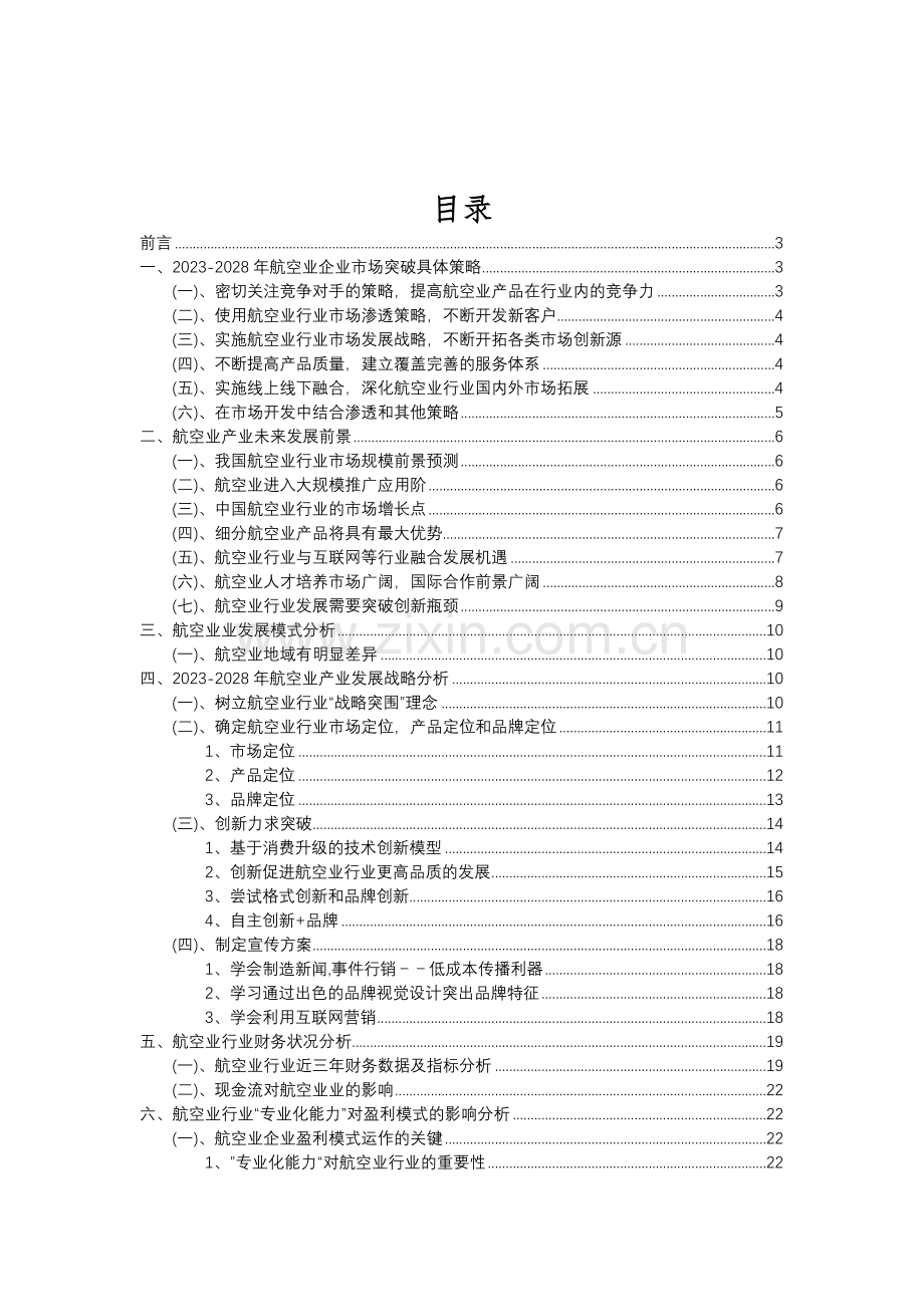 2023年航空业行业分析报告及未来五至十年行业发展报告.doc_第2页