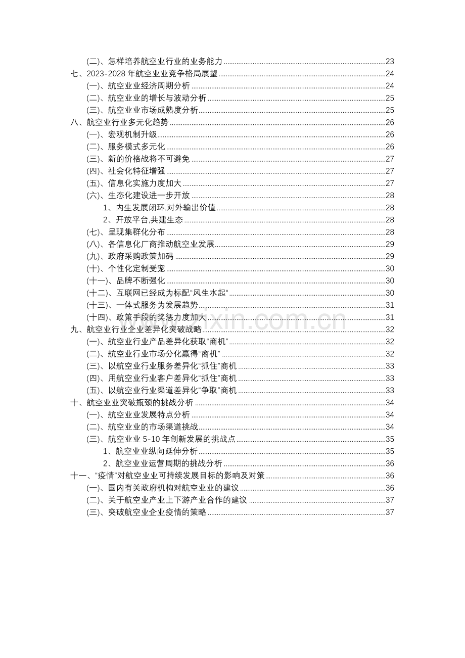 2023年航空业行业分析报告及未来五至十年行业发展报告.doc_第3页