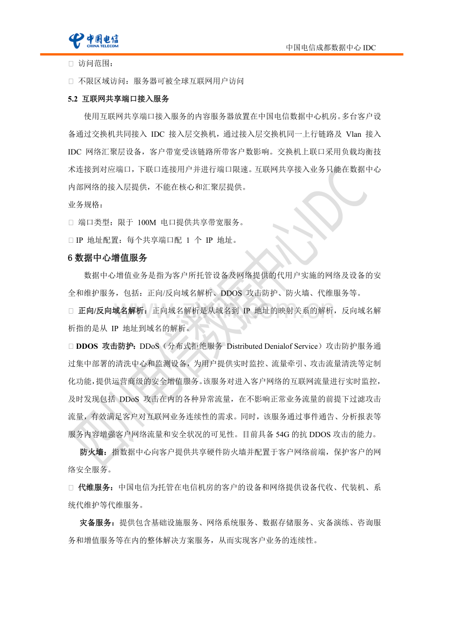 四川电信数据中心(IDC)业务介绍及价格标准.docx_第3页