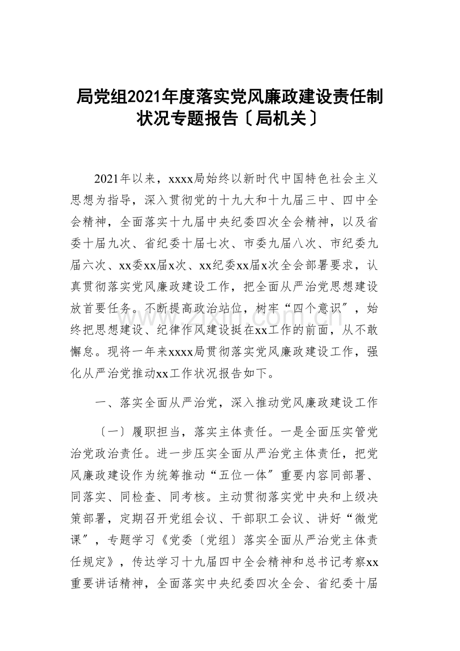 局党组2021年度落实党风廉政建设责任制情况专题报告(局机关).docx_第1页