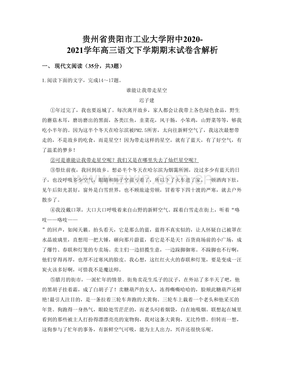 贵州省贵阳市工业大学附中2020-2021学年高三语文下学期期末试卷含解析.docx_第1页