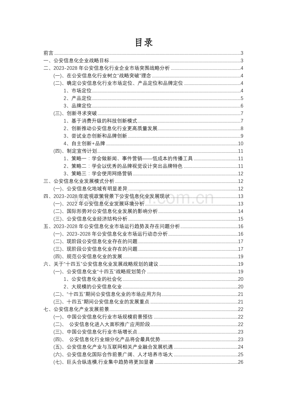 2023年公安信息化行业分析报告及未来五至十年行业发展报告.docx_第2页