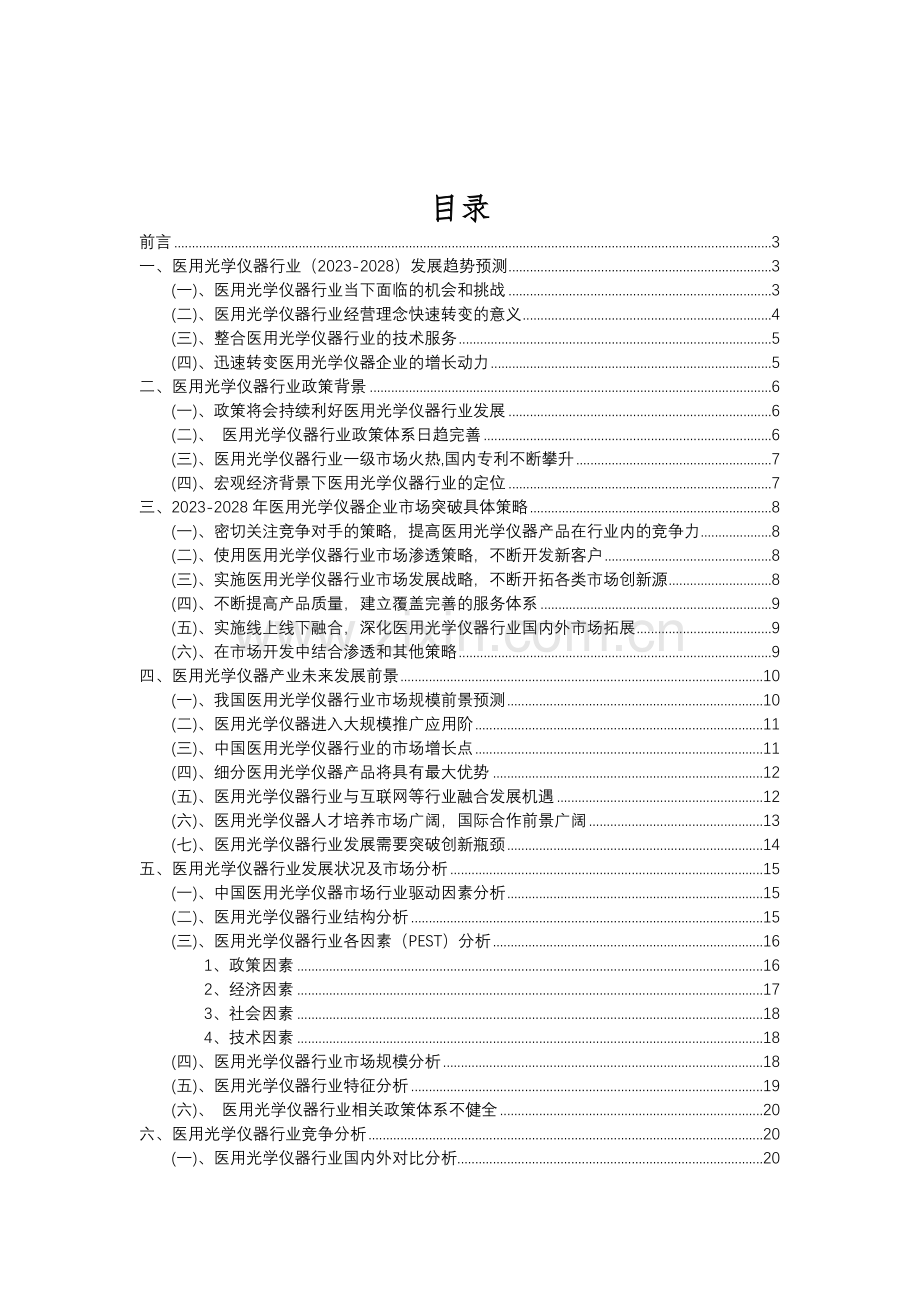 2023年医用光学仪器行业分析报告及未来五至十年行业发展报告.doc_第2页