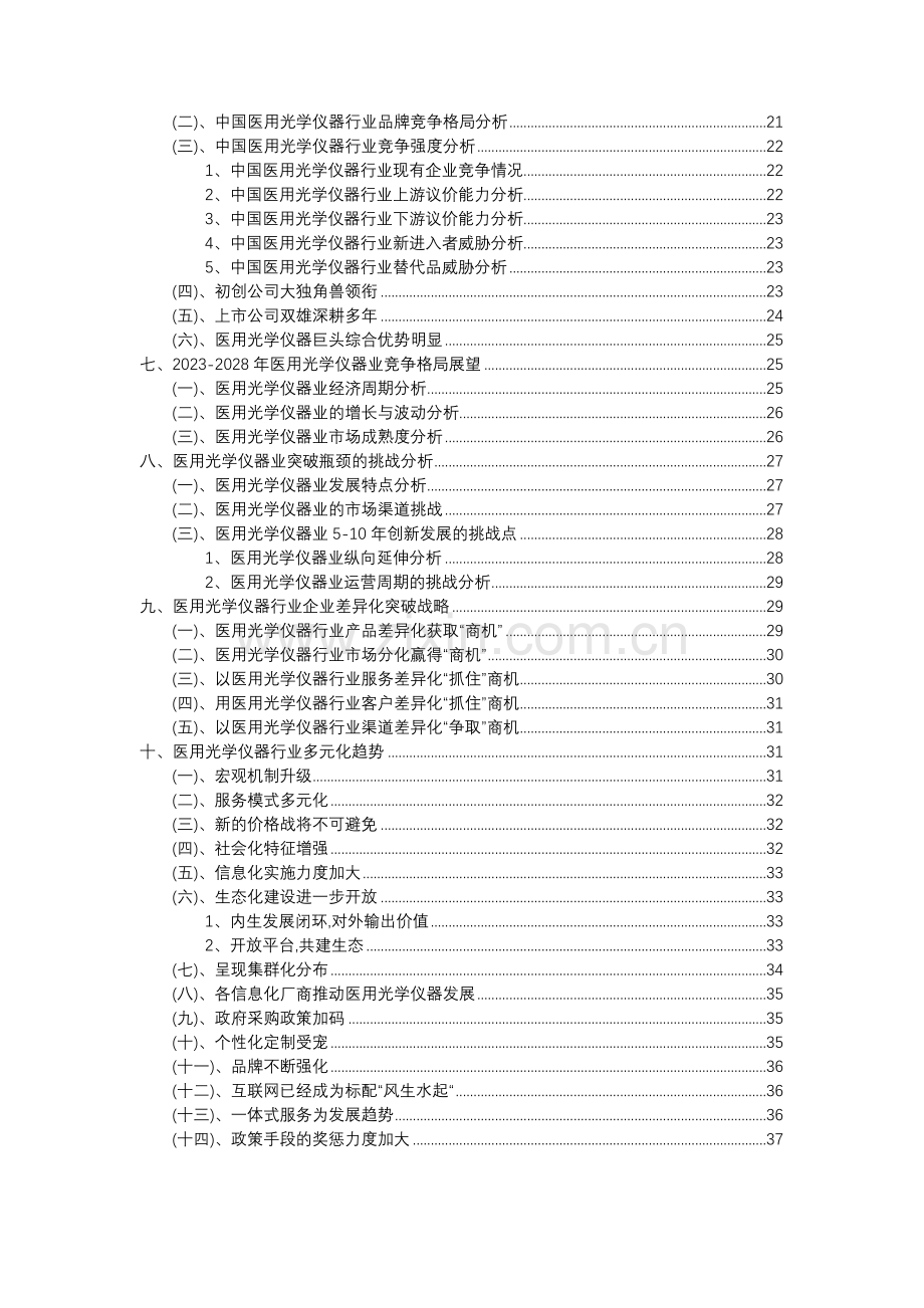 2023年医用光学仪器行业分析报告及未来五至十年行业发展报告.doc_第3页