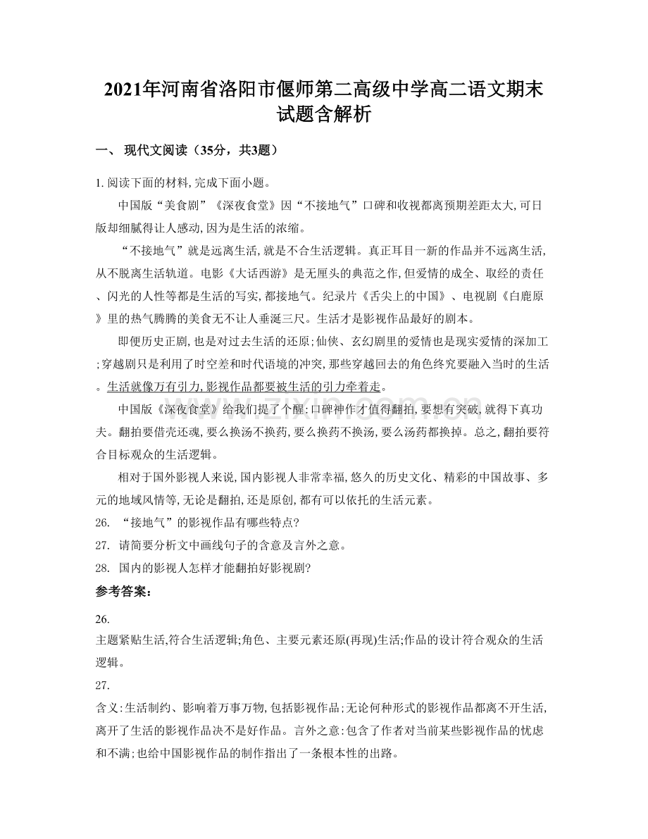 2021年河南省洛阳市偃师第二高级中学高二语文期末试题含解析.docx_第1页