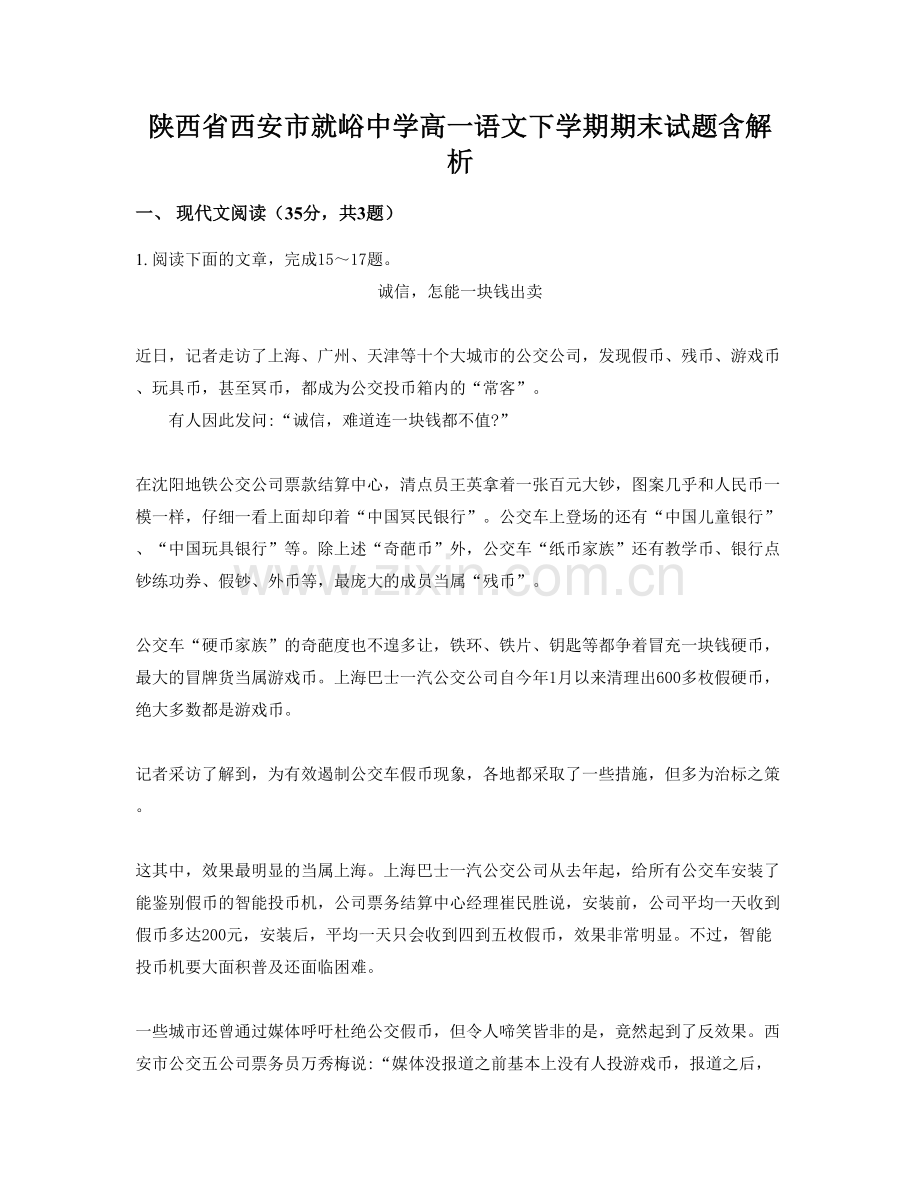 陕西省西安市就峪中学高一语文下学期期末试题含解析.docx_第1页