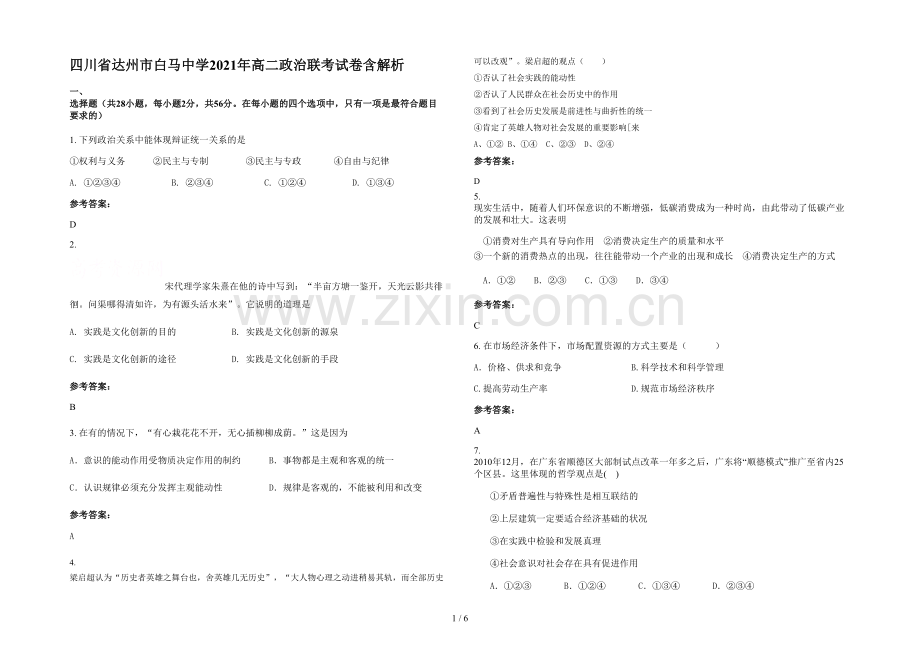 四川省达州市白马中学2021年高二政治联考试卷含解析.docx_第1页