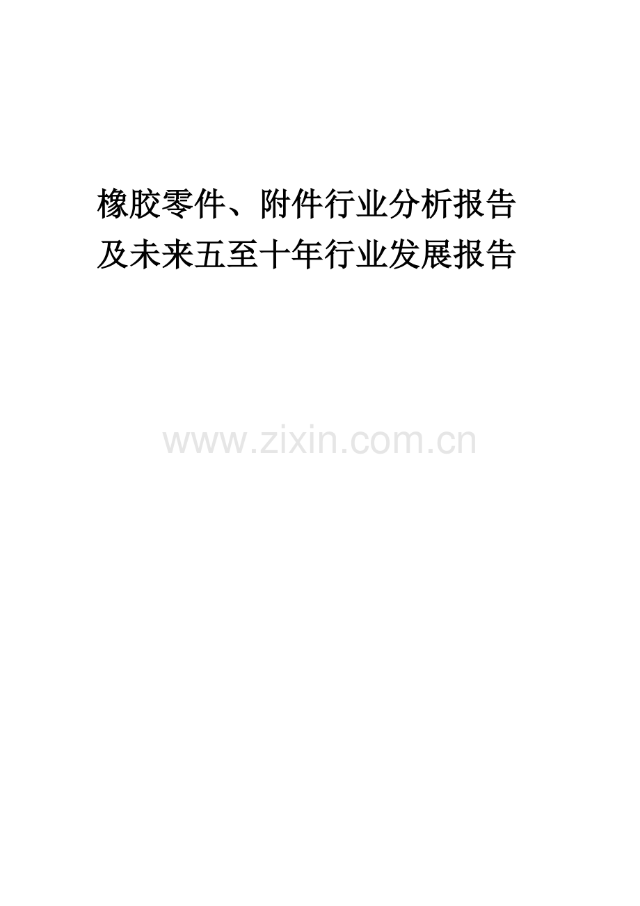 2023年橡胶零件、行业分析报告及未来五至十年行业发展报告.docx_第1页