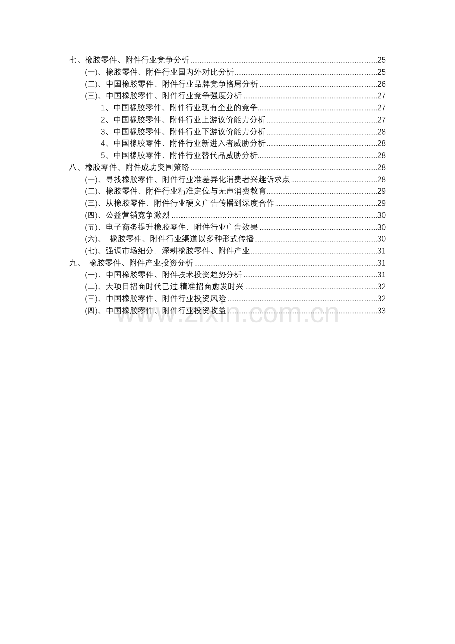 2023年橡胶零件、行业分析报告及未来五至十年行业发展报告.docx_第3页