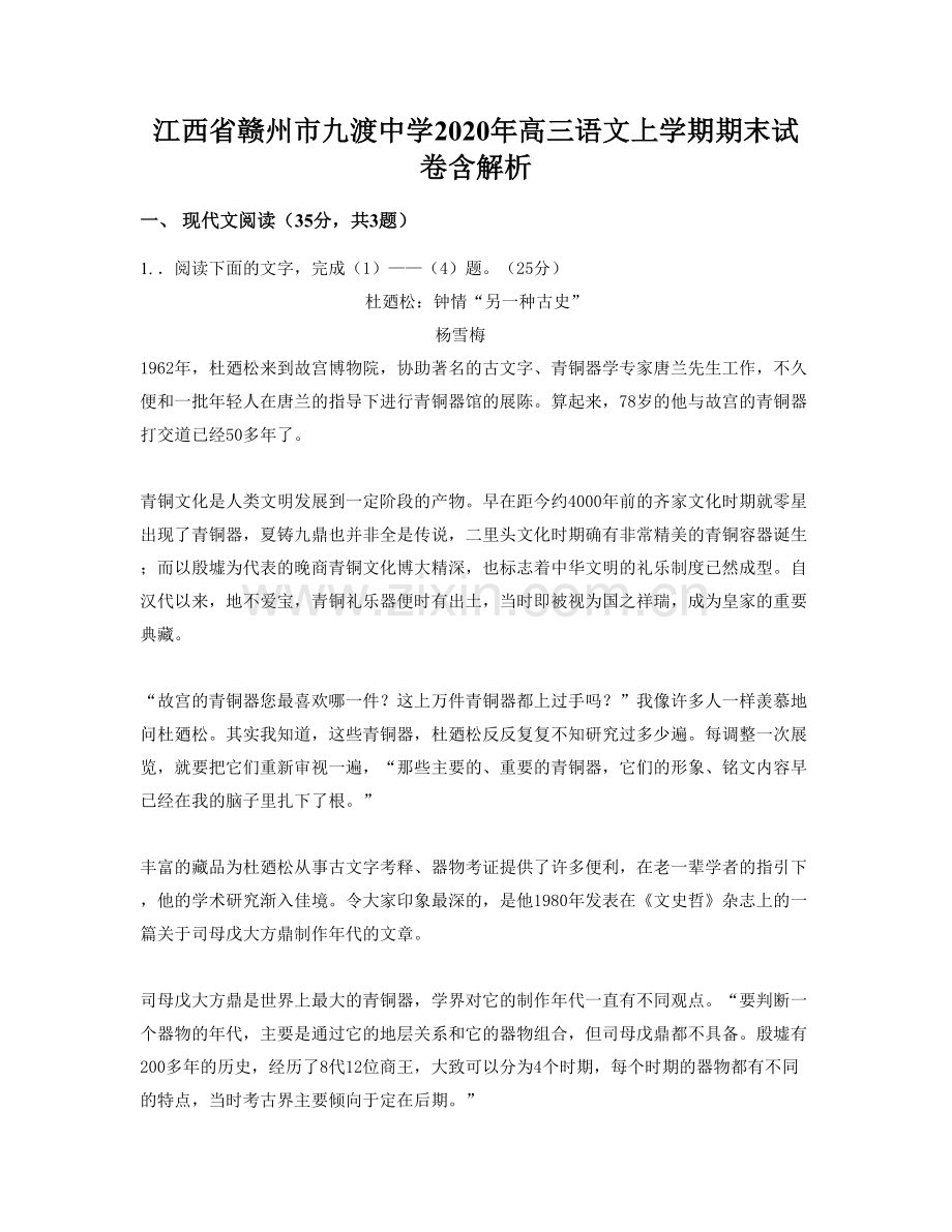 江西省赣州市九渡中学2020年高三语文上学期期末试卷含解析.docx_第1页