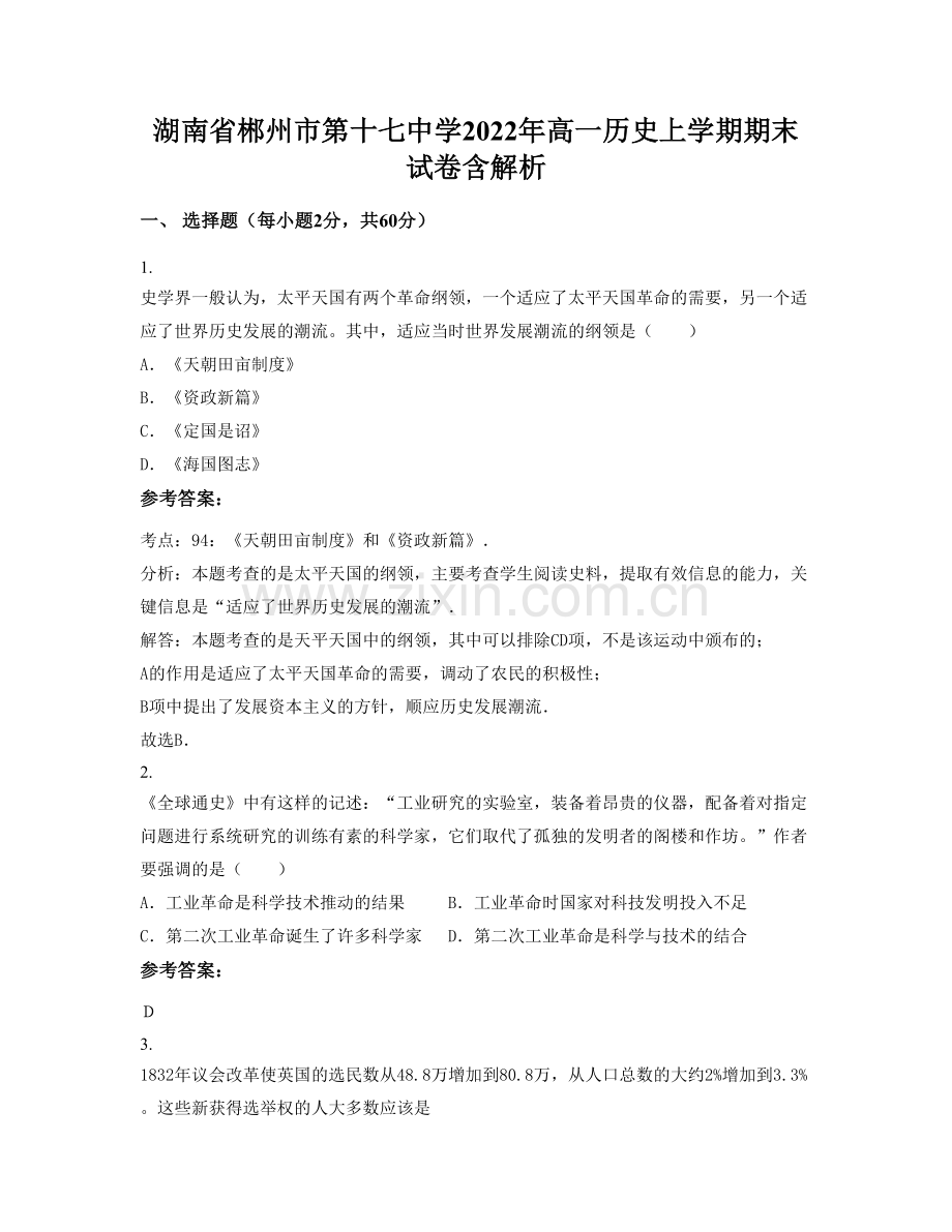 湖南省郴州市第十七中学2022年高一历史上学期期末试卷含解析.docx_第1页