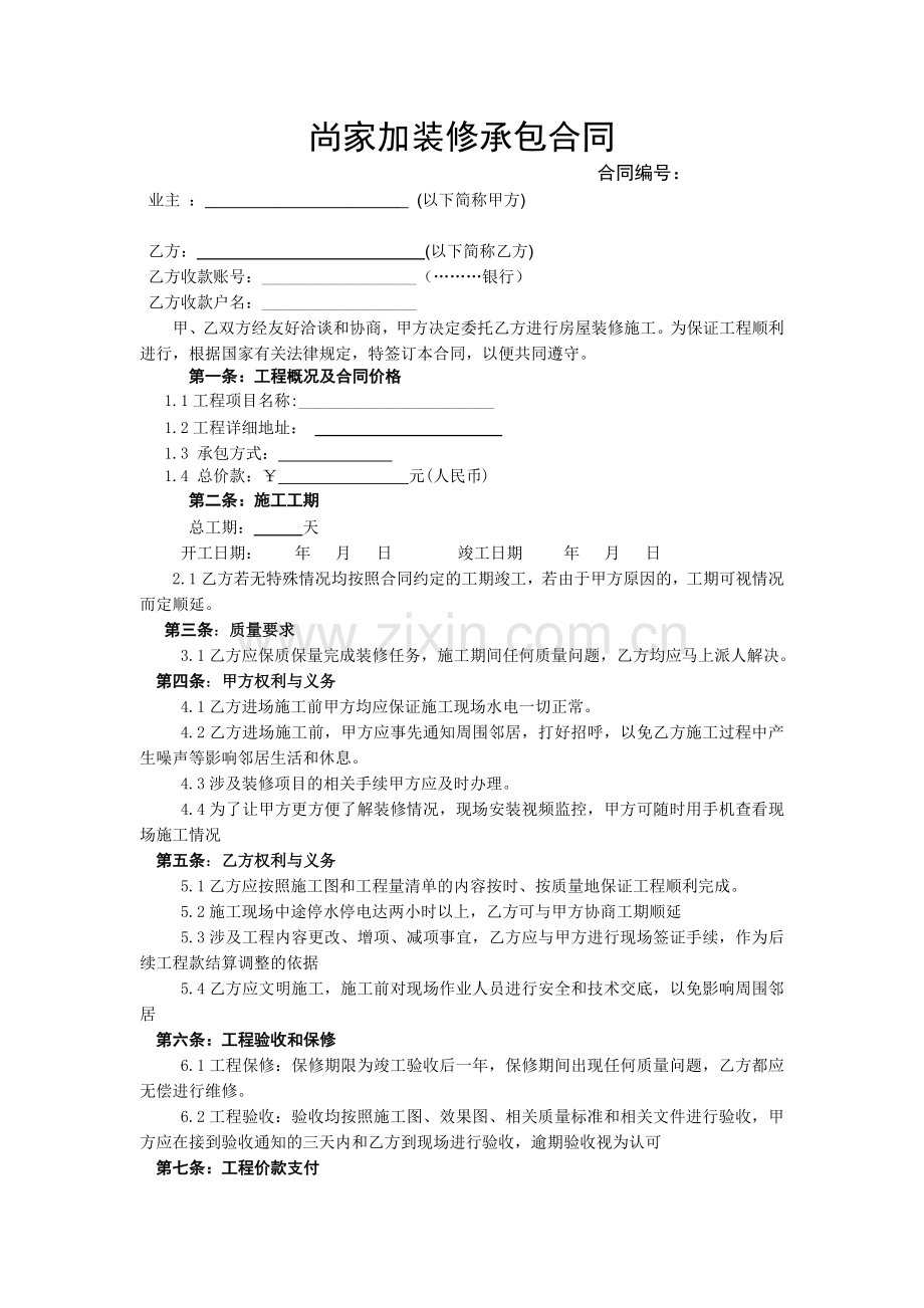 房屋装修合同(公司与业主-修改).doc_第1页