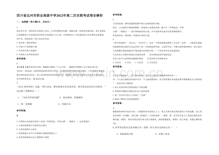 四川省达州市职业高级中学2022年高二历史联考试卷含解析.docx_第1页