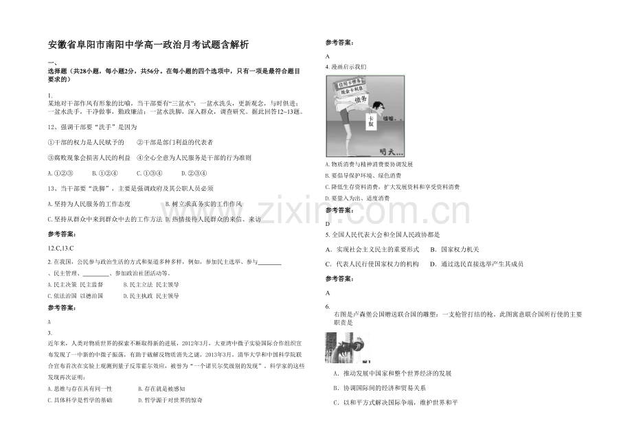 安徽省阜阳市南阳中学高一政治月考试题含解析.docx_第1页