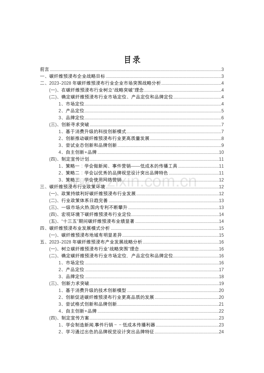 2023年碳纤维预浸布行业分析报告及未来五至十年行业发展报告.doc_第2页