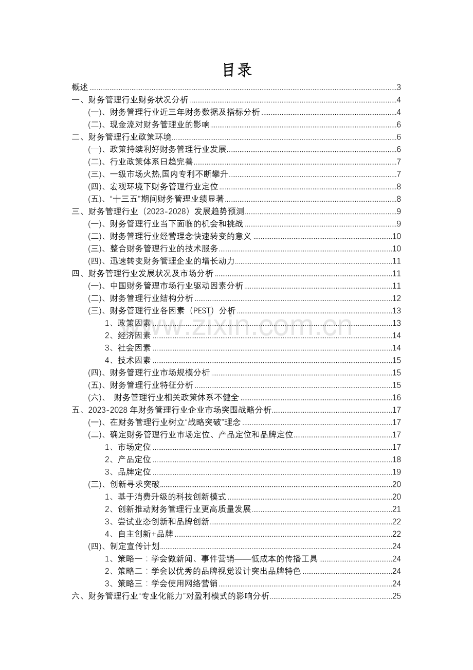 2023年财务管理行业洞察报告及未来五至十年预测分析报告.docx_第2页