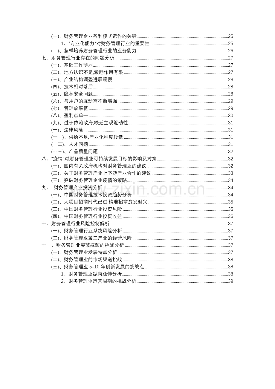 2023年财务管理行业洞察报告及未来五至十年预测分析报告.docx_第3页