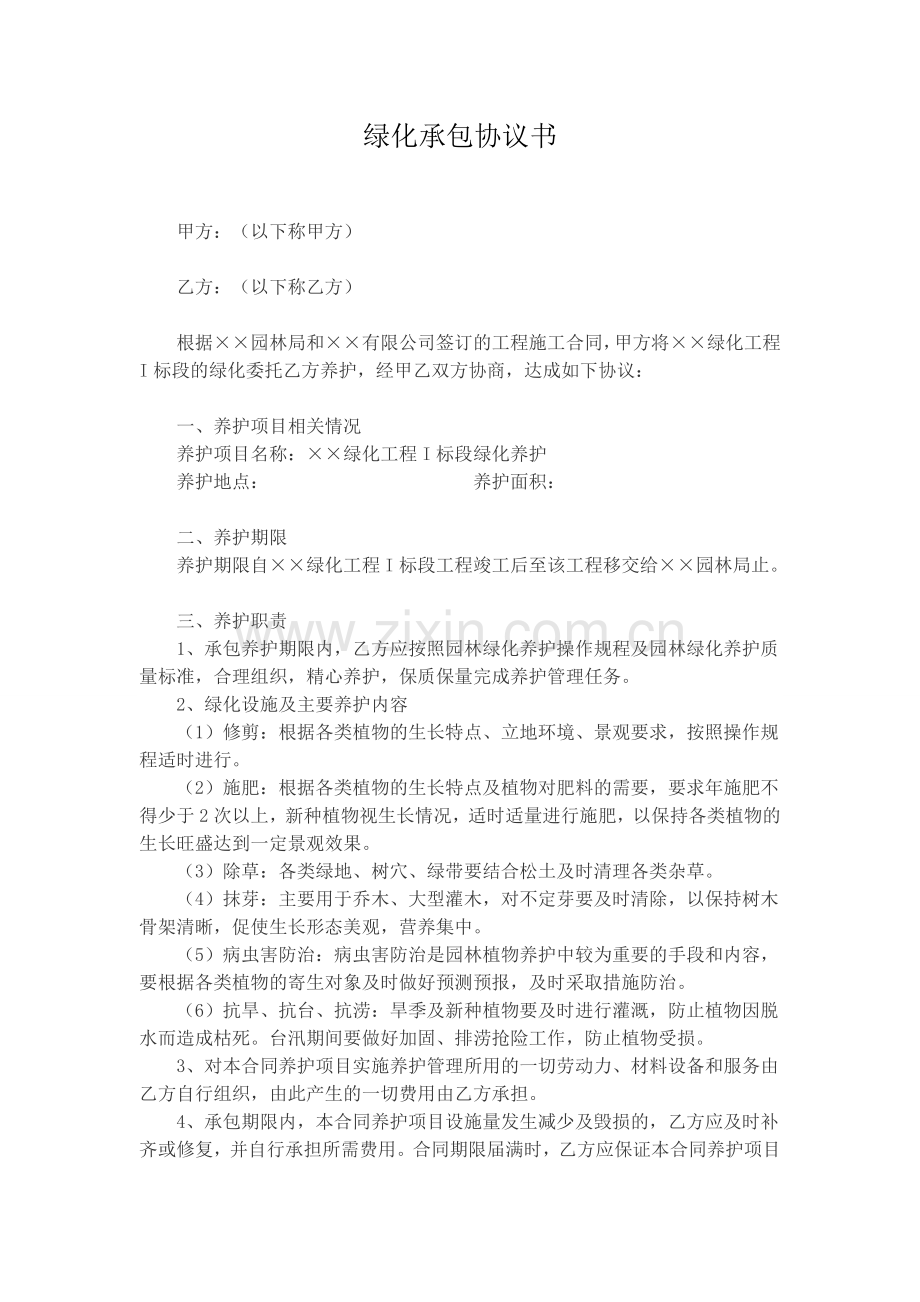 绿化承包协议.docx_第1页