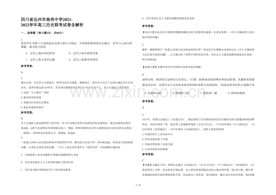 四川省达州市南坝中学2021-2022学年高三历史联考试卷含解析.docx_第1页